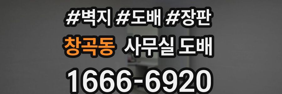 창곡동 사무실 도배
