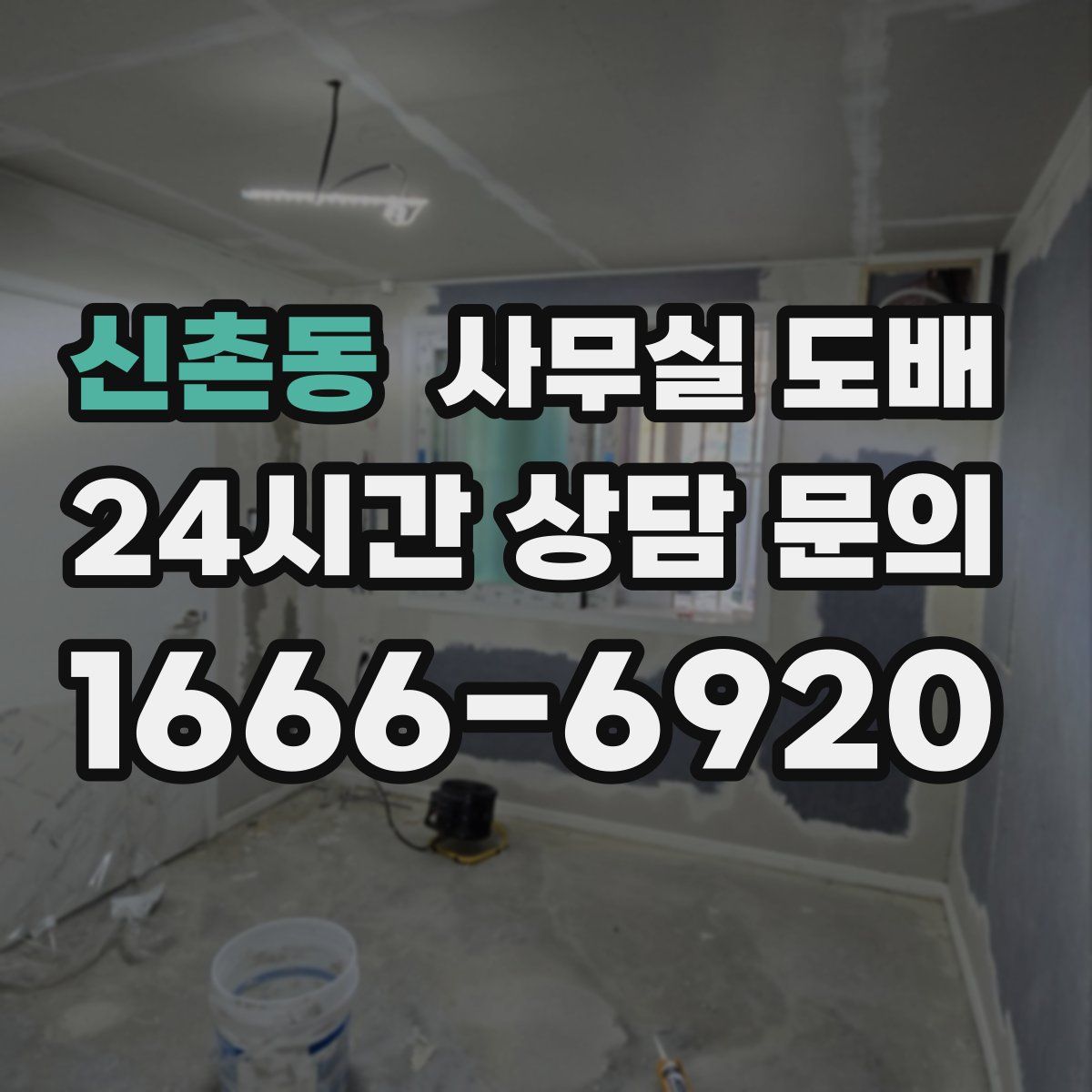 신촌동 사무실 도배