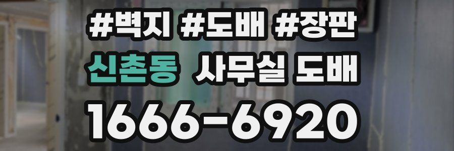 신촌동 사무실 도배