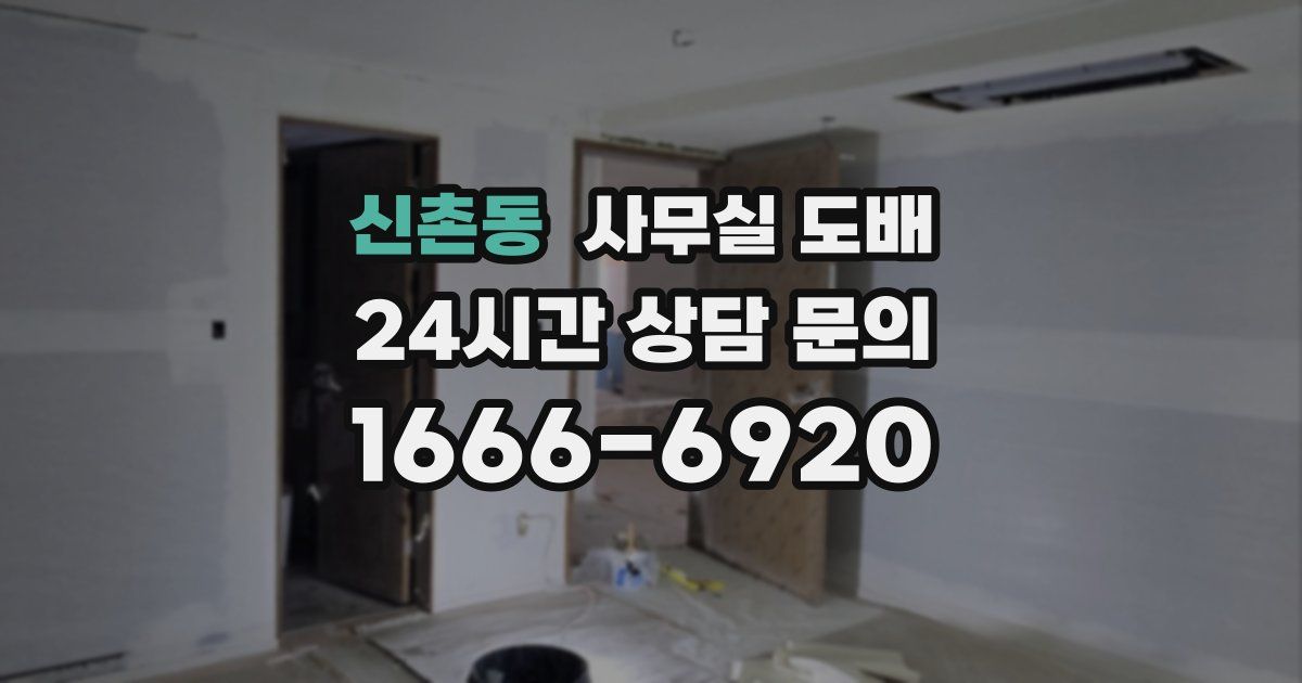 신촌동 사무실 도배