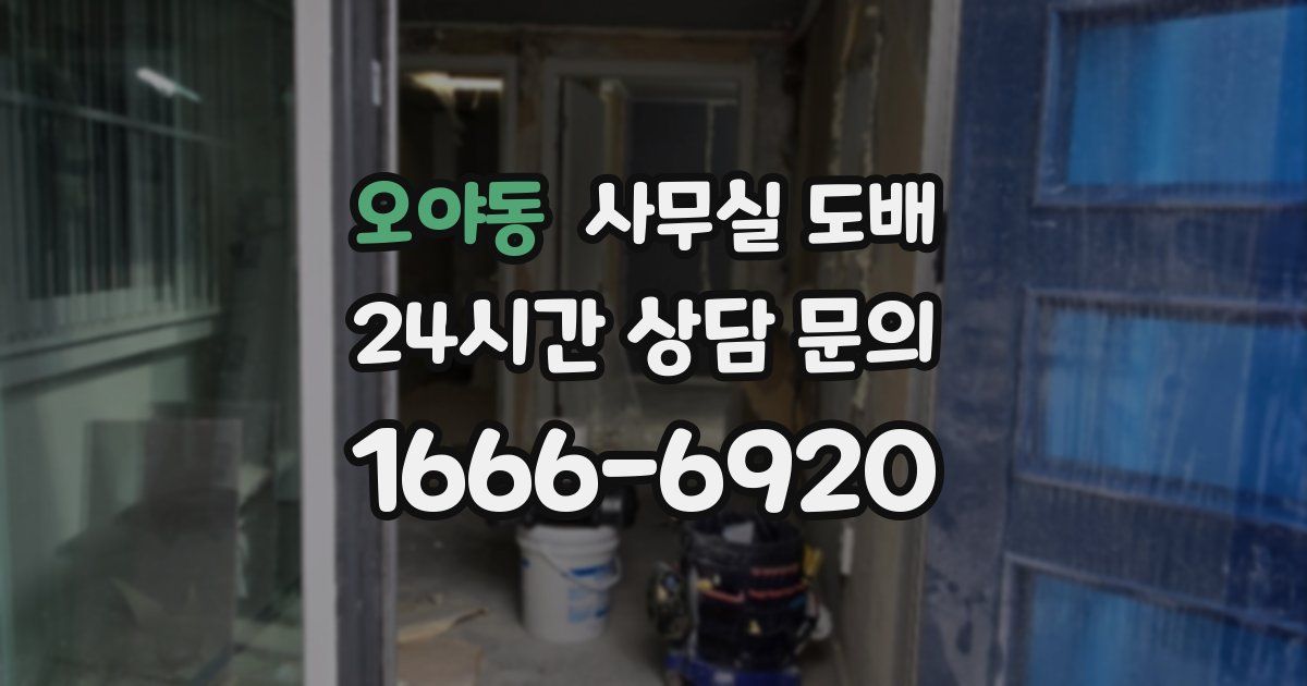 오야동 사무실 도배