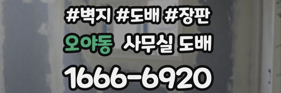 오야동 사무실 도배
