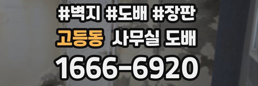 고등동 사무실 도배
