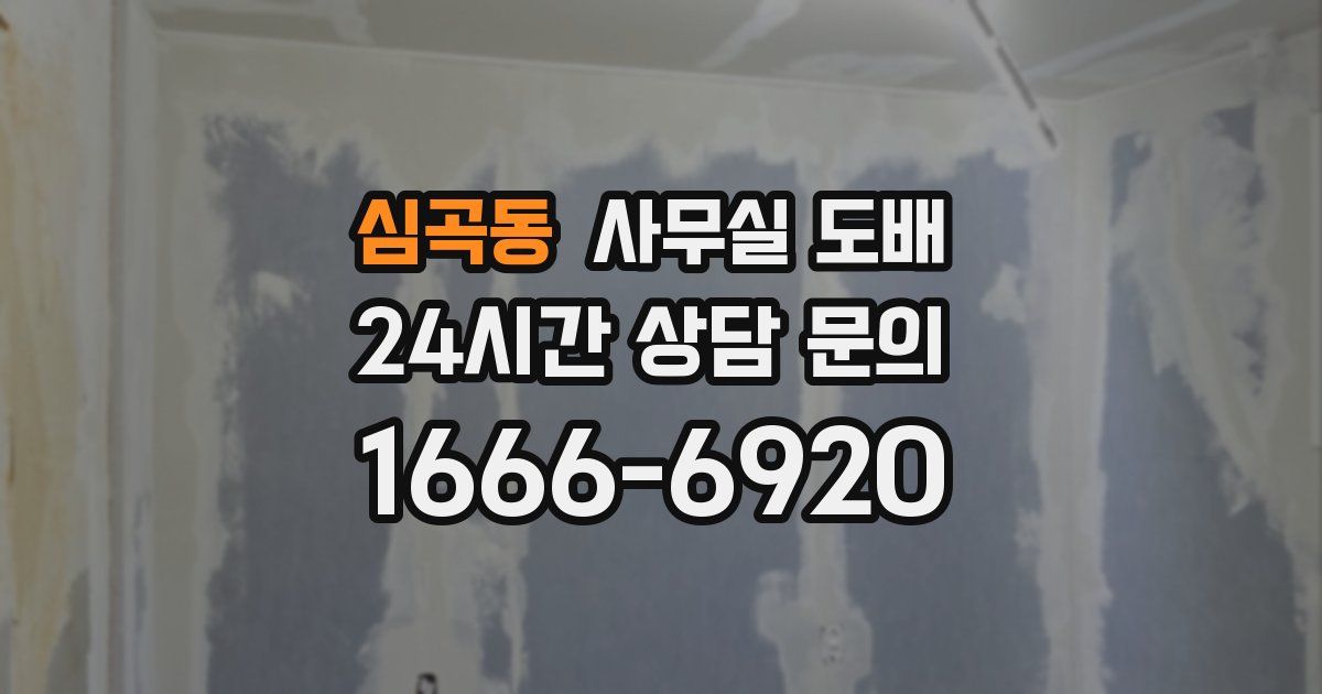 심곡동 사무실 도배