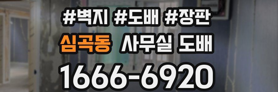 심곡동 사무실 도배