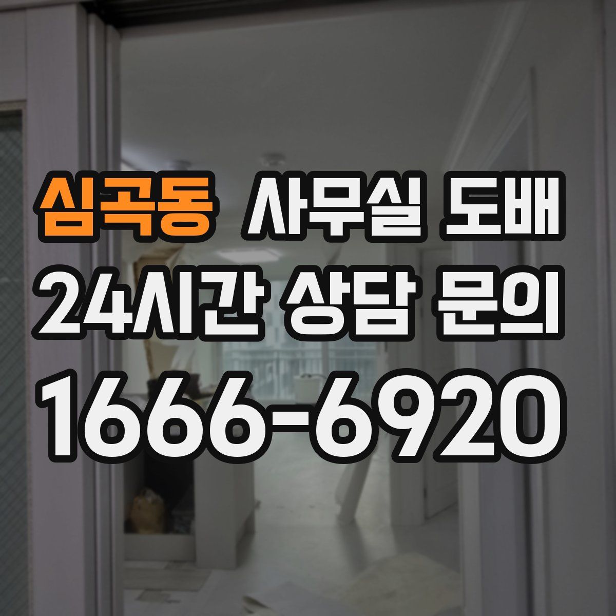 심곡동 사무실 도배