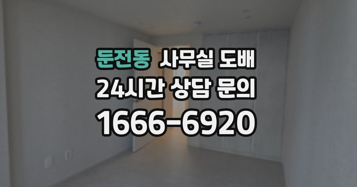 둔전동 사무실 도배