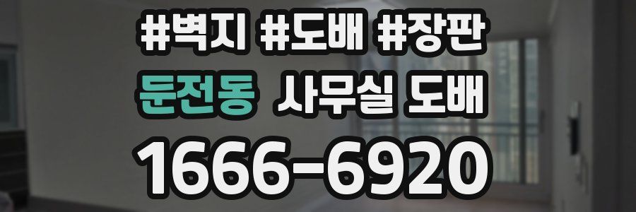 둔전동 사무실 도배
