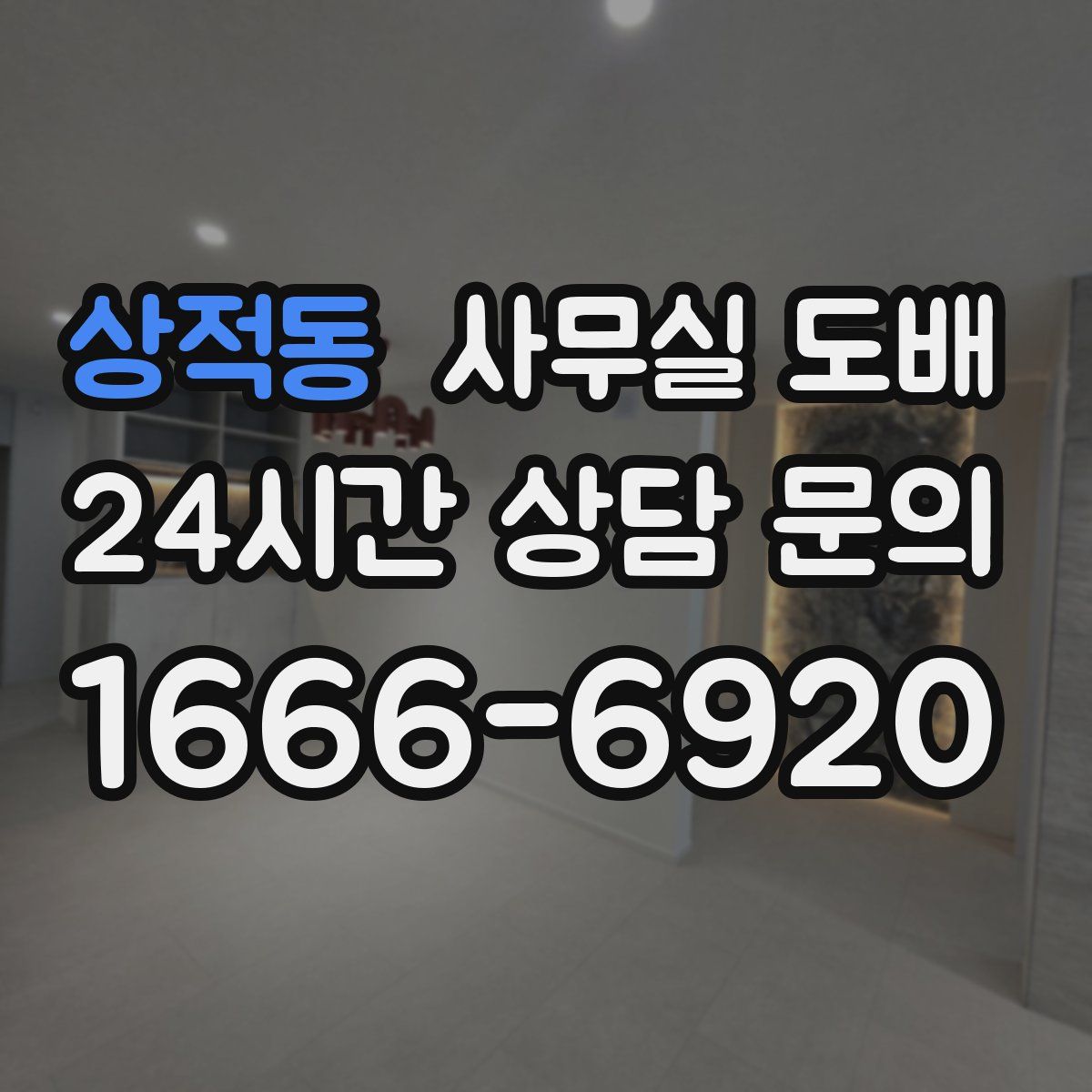 상적동 사무실 도배