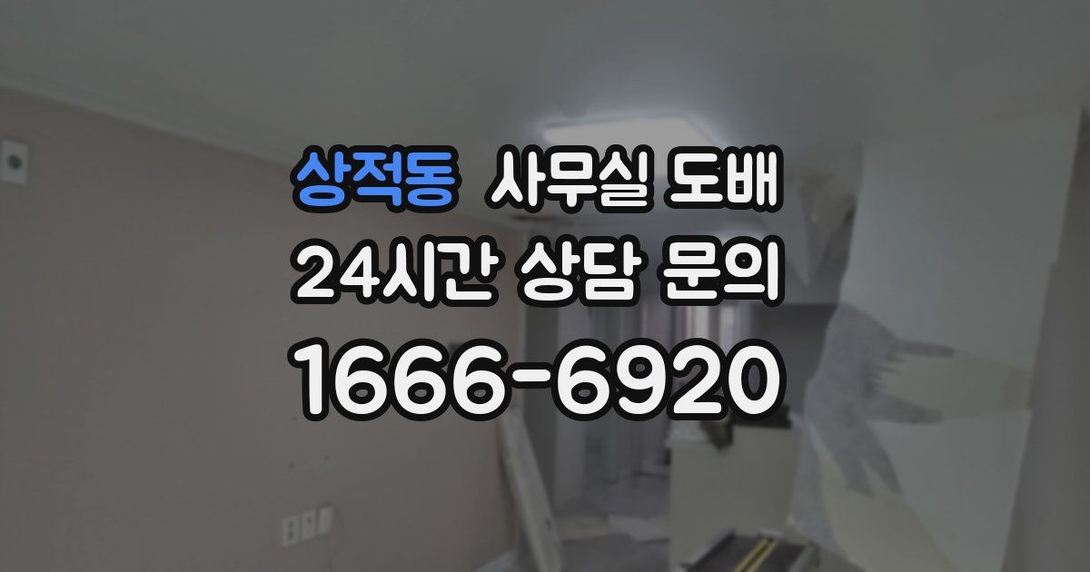 상적동 사무실 도배