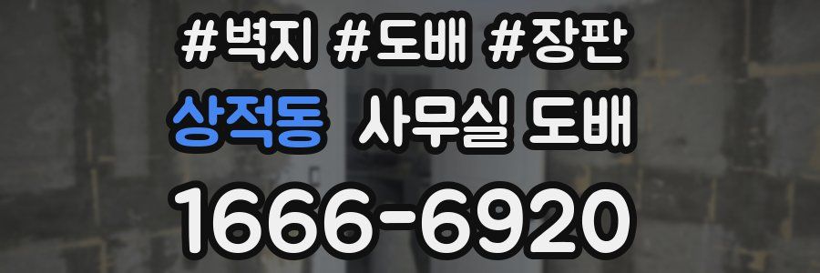 상적동 사무실 도배