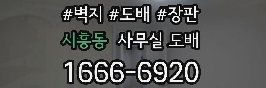 시흥동 사무실 도배