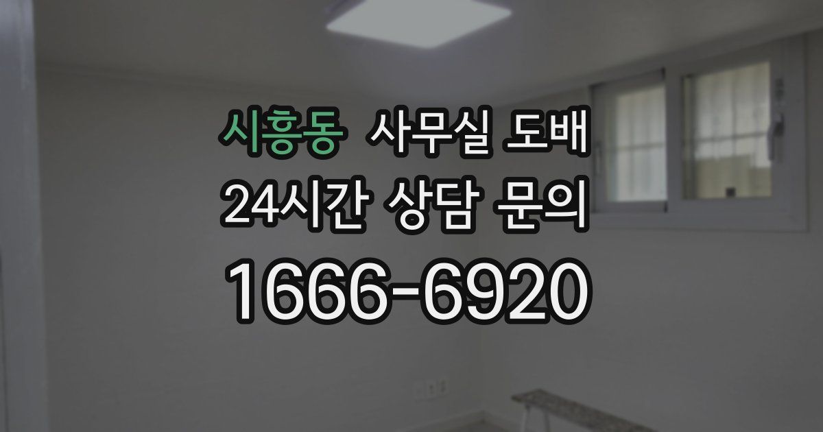 시흥동 사무실 도배