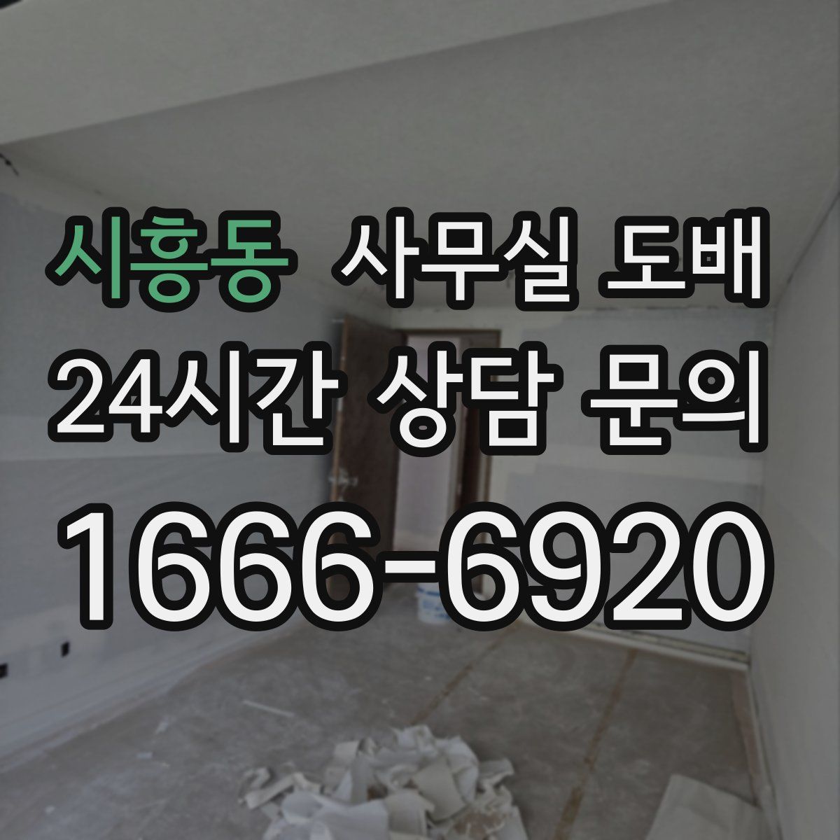 시흥동 사무실 도배