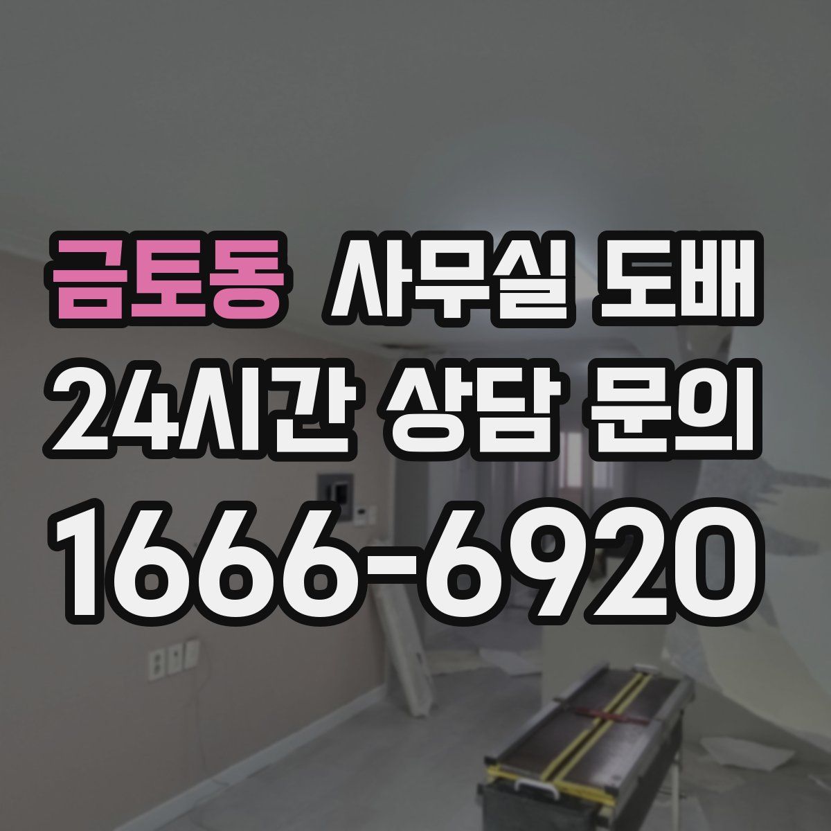 금토동 사무실 도배