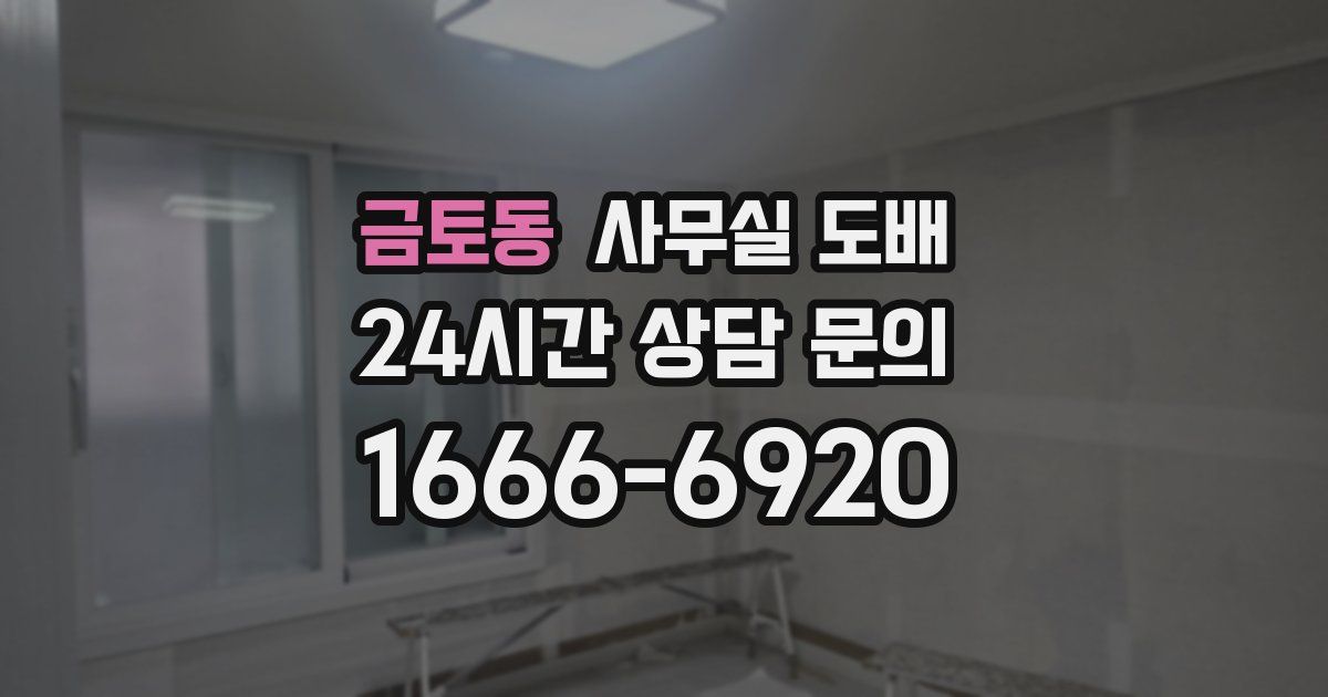 금토동 사무실 도배