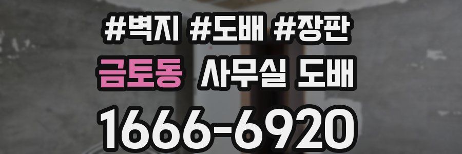 금토동 사무실 도배