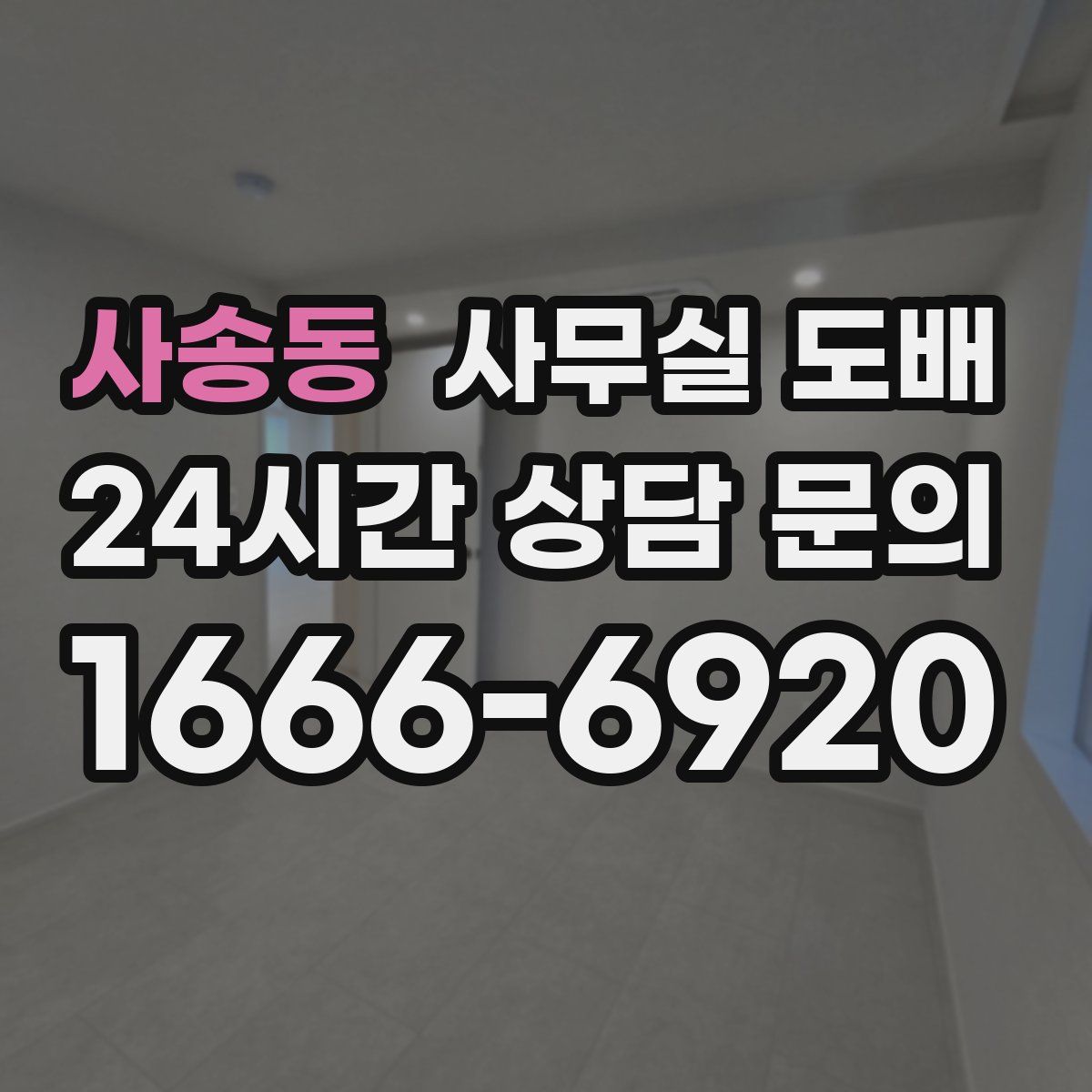 사송동 사무실 도배