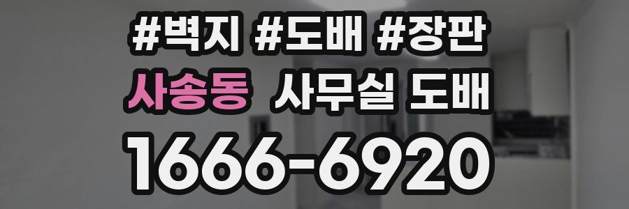 사송동 사무실 도배