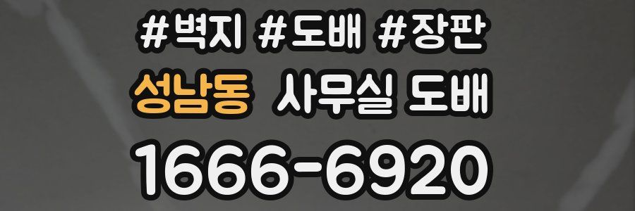 성남동 사무실 도배