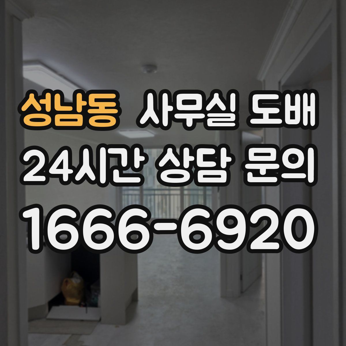성남동 사무실 도배