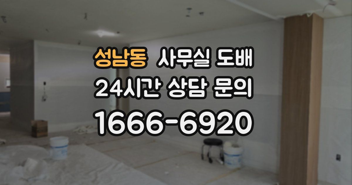 성남동 사무실 도배