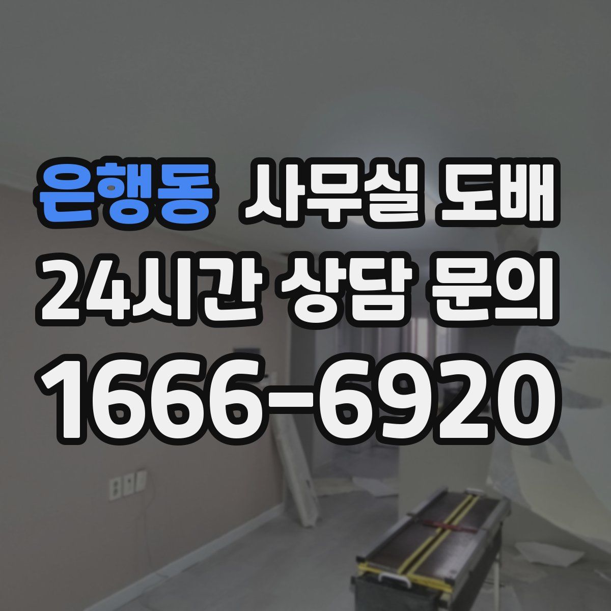 은행동 사무실 도배