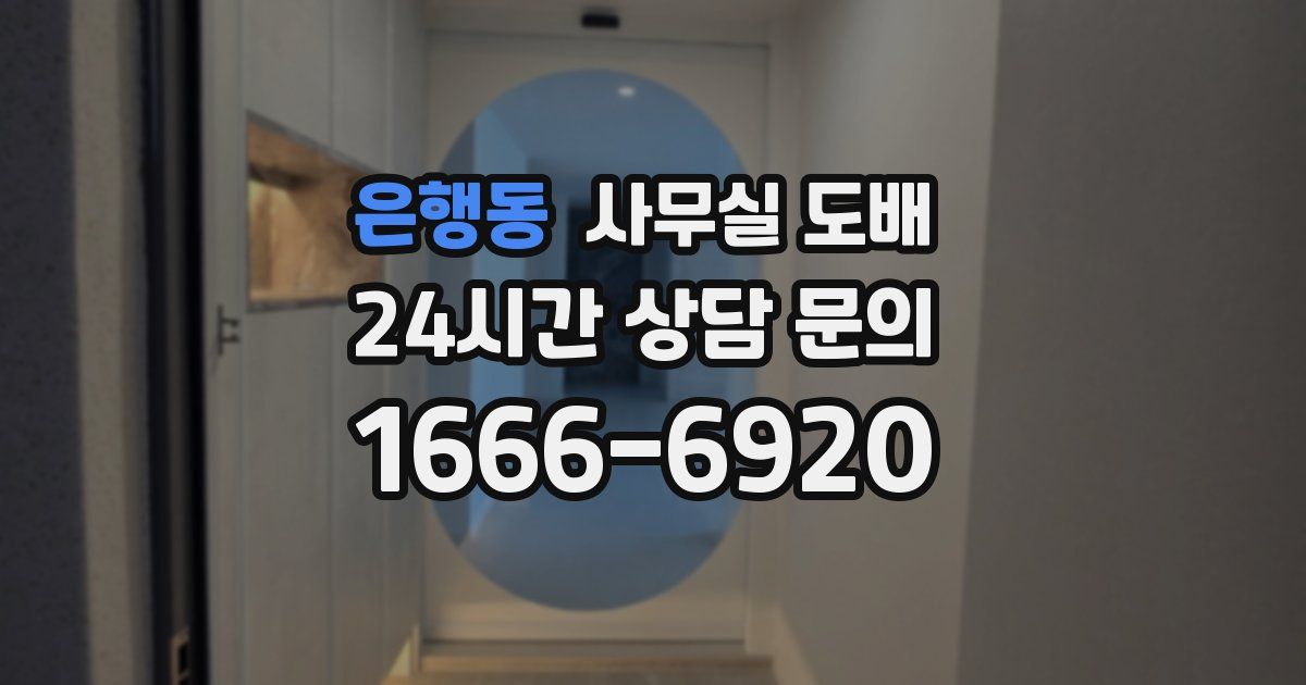 은행동 사무실 도배