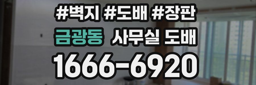 금광동 사무실 도배