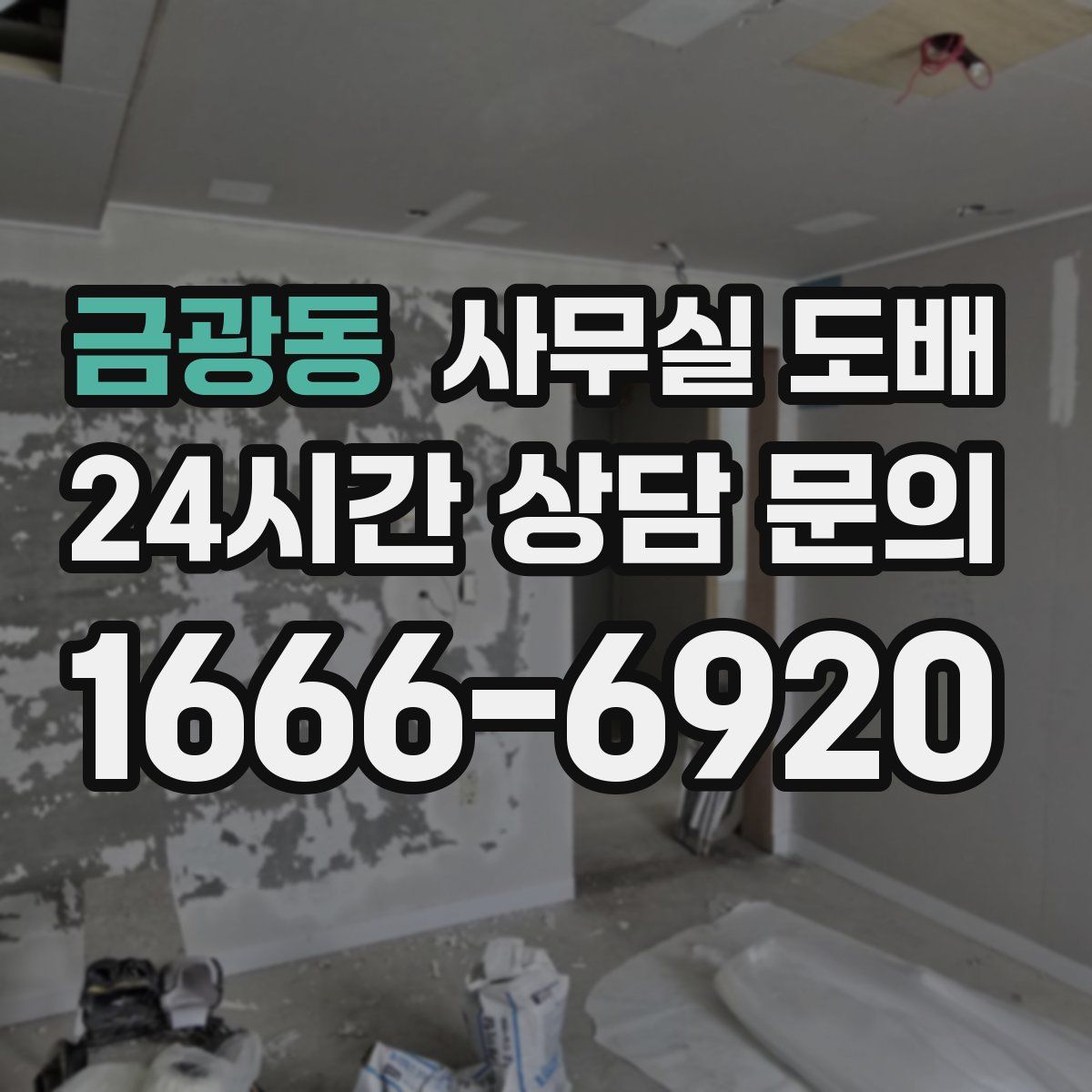 금광동 사무실 도배