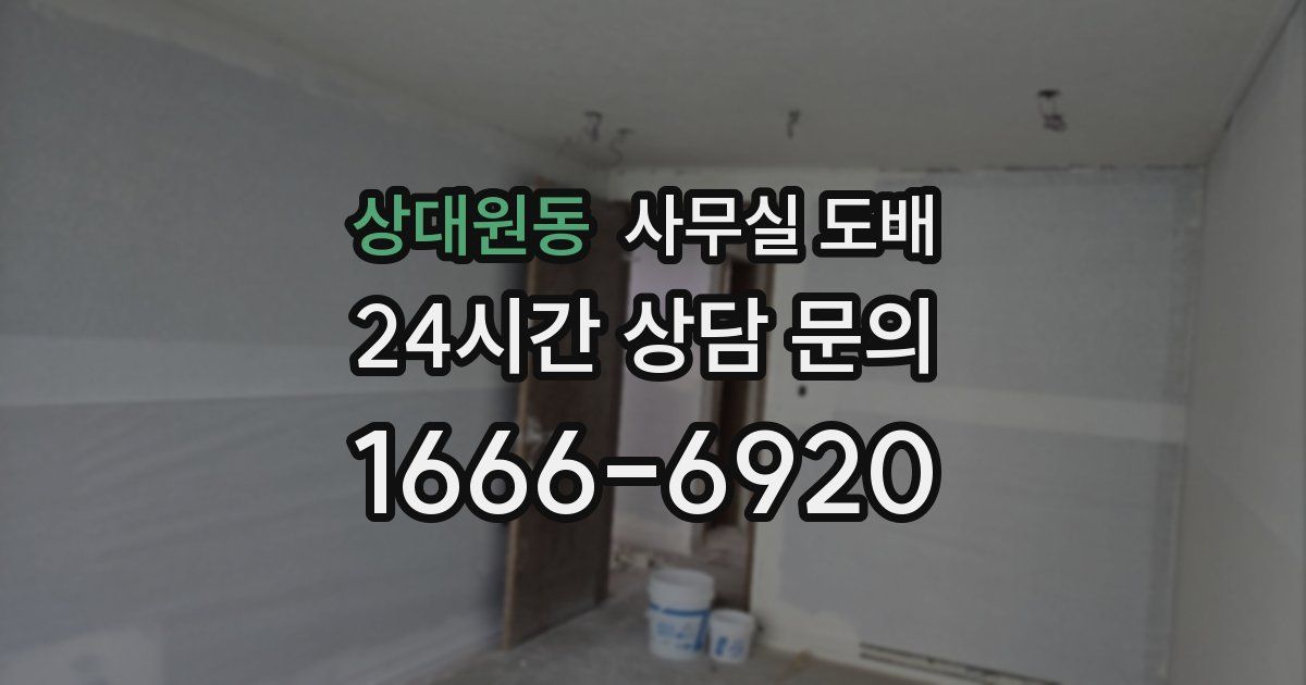 상대원동 사무실 도배