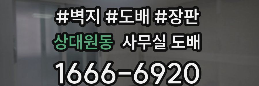 상대원동 사무실 도배