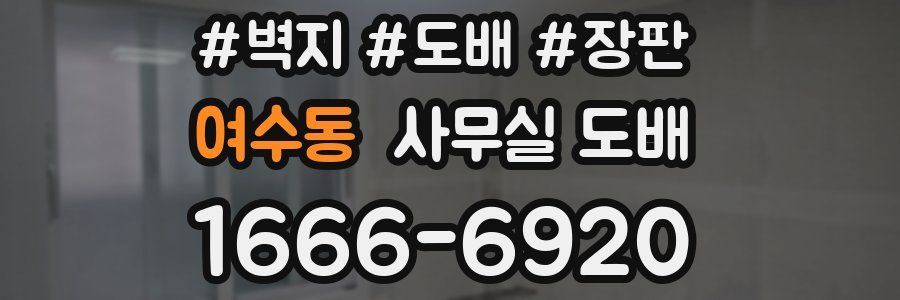여수동 사무실 도배