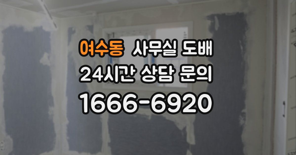 여수동 사무실 도배