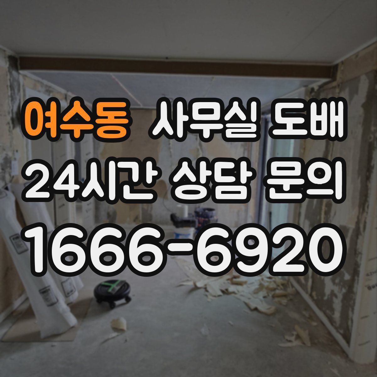 여수동 사무실 도배
