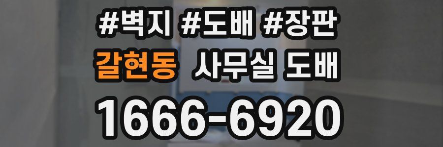 갈현동 사무실 도배