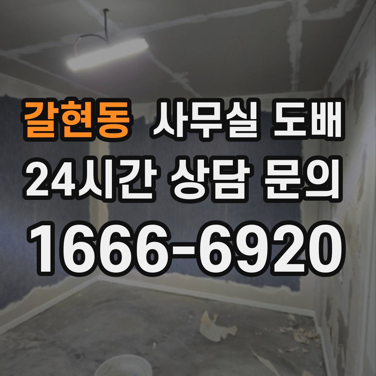 갈현동 사무실 도배