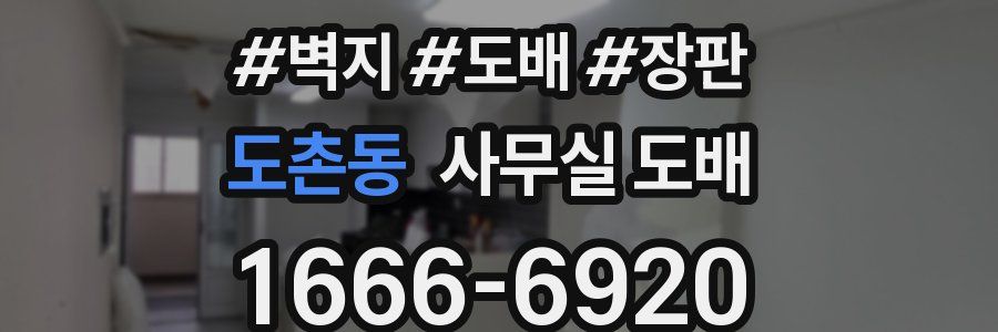 도촌동 사무실 도배