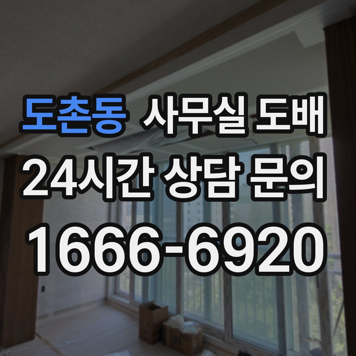 도촌동 사무실 도배