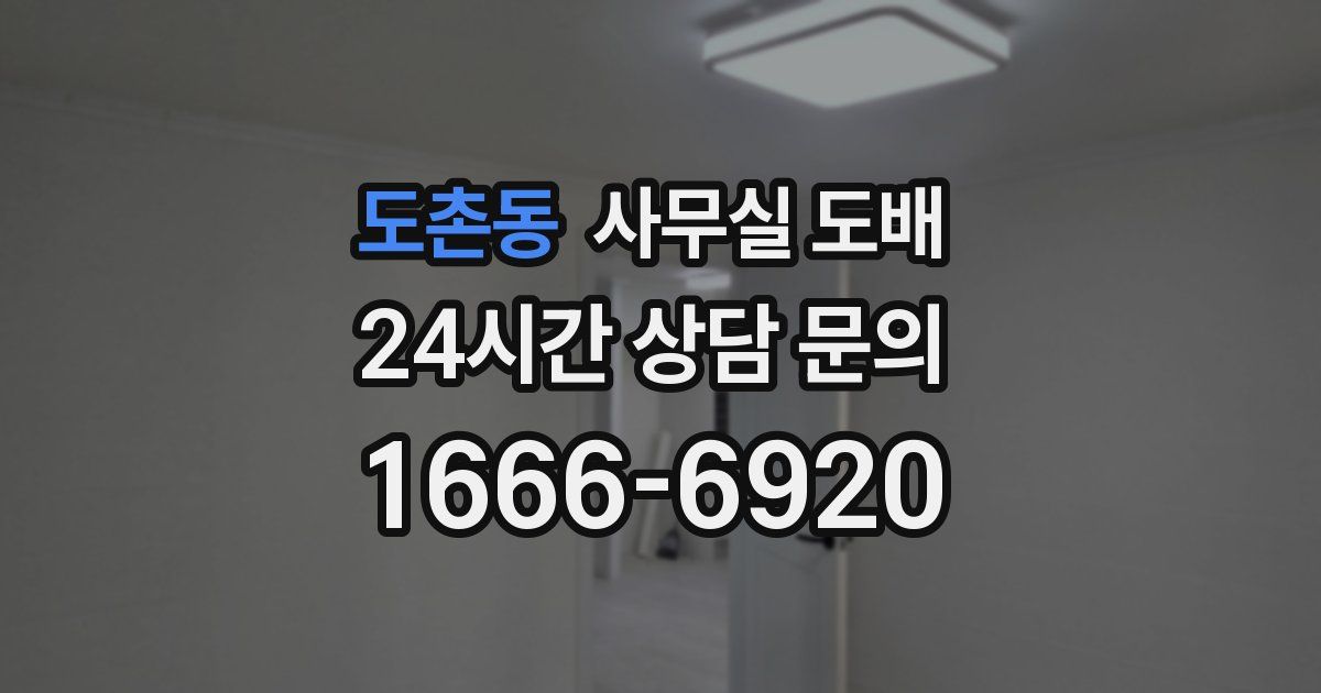 도촌동 사무실 도배