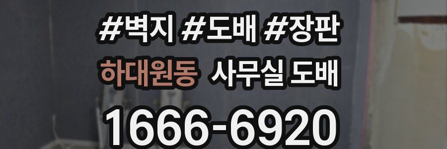 하대원동 사무실 도배