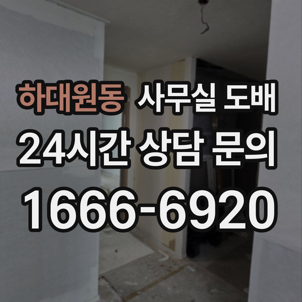 하대원동 사무실 도배