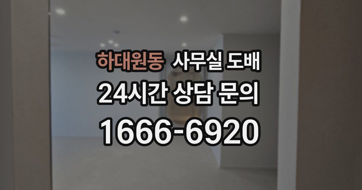 하대원동 사무실 도배