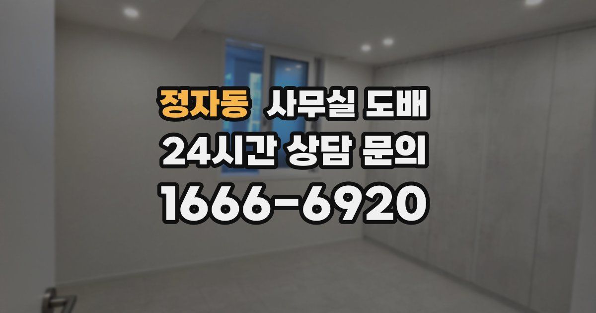 정자동 사무실 도배