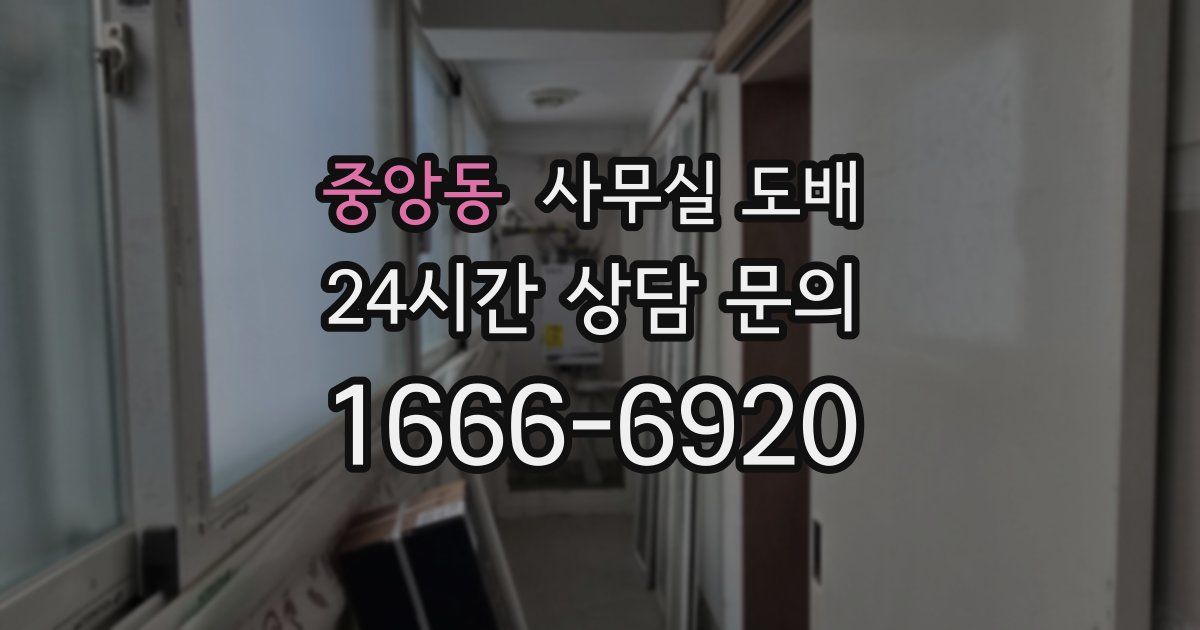중앙동 사무실 도배