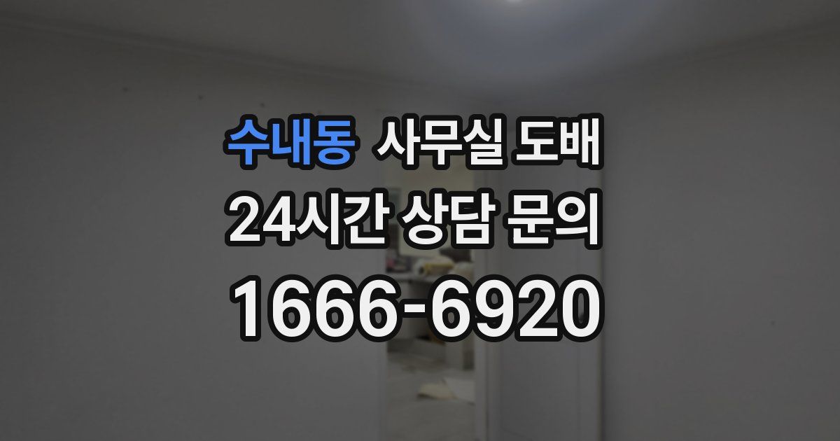 수내동 사무실 도배