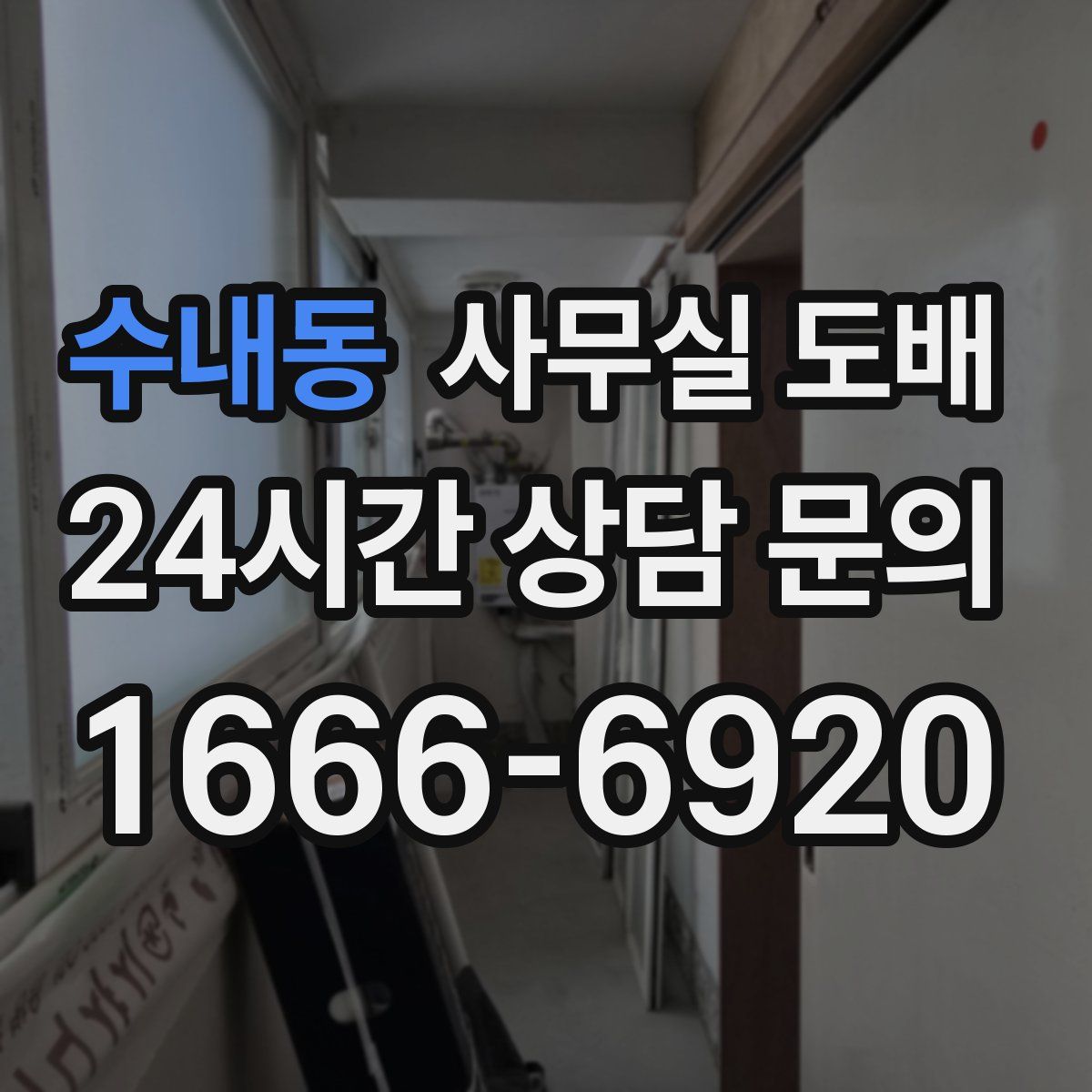 수내동 사무실 도배