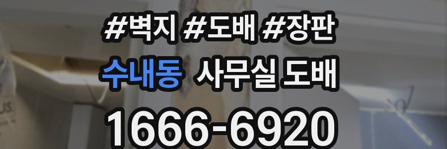 수내동 사무실 도배