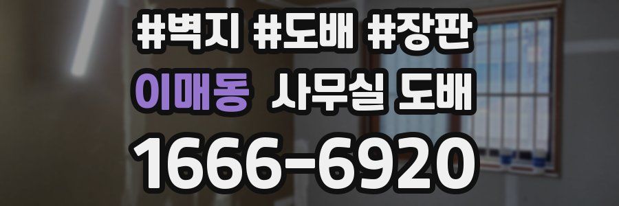 이매동 사무실 도배