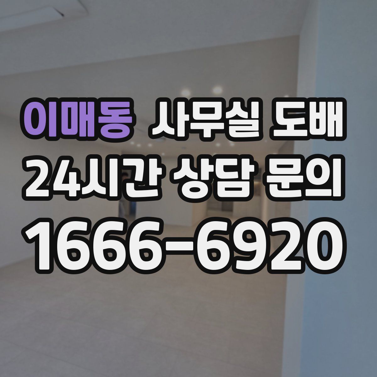 이매동 사무실 도배